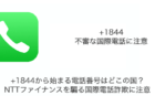 +1844から始まる電話番号はどこの国?NTTファイナンスを騙る国際電話詐欺に注意