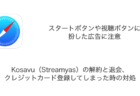 Kosavu（Streamyas）の解約と退会・クレジットカード登録してしまった時の対処