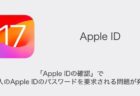 【iPhone】「Apple IDの確認」で他人のApple IDのパスワードを要求される問題が発生