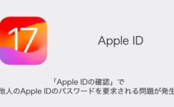【iPhone】「Apple IDの確認」で他人のApple IDのパスワードを要求される問題が発生