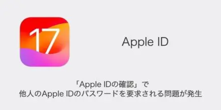 【iPhone】「Apple IDの確認」で他人のApple IDのパスワードを要求される問題が発生