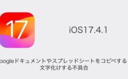 【iPhone】iOS17.4.1でGoogleドキュメントやスプレッドシートをコピペすると文字化けする不具合