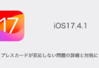 【iPhone】iOS17.4.1でエクスプレスカードが反応しない問題の詳細と対処について