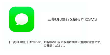 「【三菱UFJ銀行】お知らせ、お客様の口座の取引に関する重要な確認です、ご確認ください。」詐欺SMSの詳細と対処