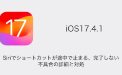 【iPhone】iOS17.4.1のSiriでショートカットが途中で止まる・完了しない不具合の詳細と対処