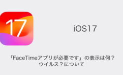 【iPhone】「FaceTimeアプリが必要です」の表示は何？ウイルス？について