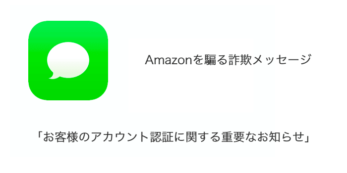 お客様のアカウント認証に関する重要なお知らせ」Amazonを騙る詐欺
