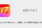 【iPhone】iOS17.4.1でFace IDが効かない・認識しない問題の詳細と対処