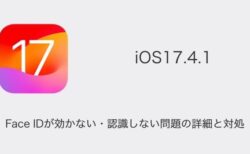 【iPhone】iOS17.4.1でFace IDが効かない・認識しない問題の詳細と対処