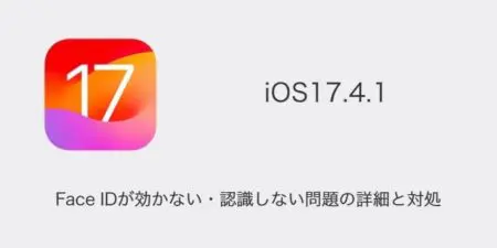 【iPhone】iOS17.4.1でFace IDが効かない・認識しない問題の詳細と対処