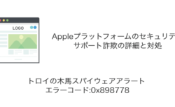 「トロイの木馬スパイウェアアラート」Appleプラットフォームのセキュリティを騙るサポート詐欺の詳細と対処