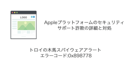 「トロイの木馬スパイウェアアラート」Appleプラットフォームのセキュリティを騙るサポート詐欺の詳細と対処