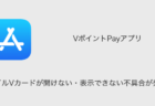 【VポイントPayアプリ】モバイルVカードが開けない・表示できない不具合が発生中