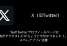 【X(旧Twitter)】「私のTwitterプロフィールページに誰がアクセスしたかちょうど今分かりました！」スパムアプリに注意