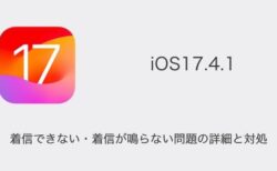 【iPhone】iOS17.4.1で着信できない・着信が鳴らない問題の詳細と対処