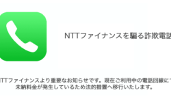 「NTTファイナンスより重要なお知らせです。現在ご利用中の電話回線にて未納料金が発生しているため法的措置へ移行いたします。」詐欺電話の詳細と対処
