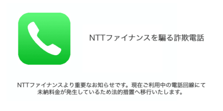 「NTTファイナンスより重要なお知らせです。現在ご利用中の電話回線にて未納料金が発生しているため法的措置へ移行いたします。」詐欺電話の詳細と対処