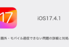 【iPhone】iOS17.4.1で圏外になる・モバイル通信できない問題の詳細と対処