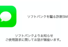 【SMS】「ソフトバンクよりお知らせ ご使用請求に関してお話が御座います。」詐欺の詳細と対処
