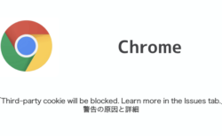 【Chrome】「Third-party cookie will be blocked. Learn more in the Issues tab.」警告の原因と詳細