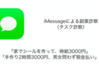 「家でシールを作って、時給3000円」「手作り2時間3000円、男女問わず現金払い」メッセージ・タスク詐欺に注意