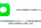 入国在留管理局重要なお知らせ（入国管理局重要通知）を騙る詐欺電話の詳細と対処