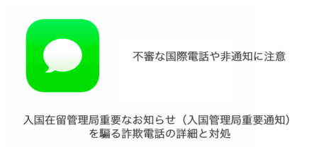 入国在留管理局重要なお知らせ（入国管理局重要通知）を騙る詐欺電話の詳細と対処
