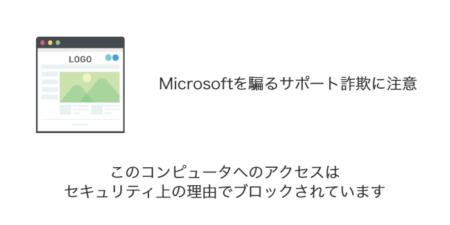 「このコンピュータへのアクセスはセキュリティ上の理由でブロックされています」サポート詐欺の詳細と対処