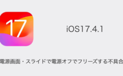 【iPhone】電源画面・スライドで電源オフでフリーズする不具合の詳細と対処（iOS17.4.1）