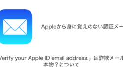 【メール】「Verify your Apple ID email address.」は詐欺メール？本物？について