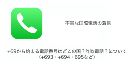 +69から始まる電話番号はどこの国？詐欺電話？について（+693・+694・695など）