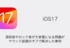 【iPhone】通知音やロック音が大音量になる問題がサウンド認識のオフで解決した事例
