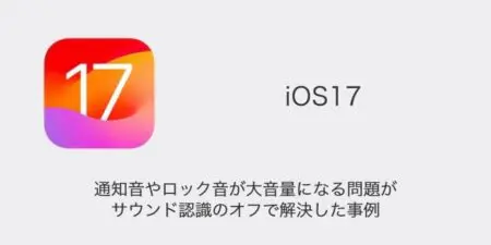 【iPhone】通知音やロック音が大音量になる問題がサウンド認識のオフで解決した事例