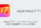 【iPhone】Newsアプリ・ニュースウィジェットが日本では提供終了したことが判明