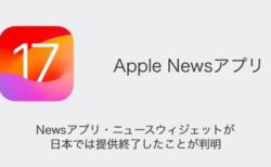 【iPhone】Newsアプリ・ニュースウィジェットが日本では提供終了したことが判明