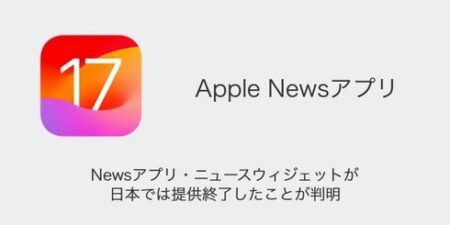 【iPhone】Newsアプリ・ニュースウィジェットが日本では提供終了したことが判明