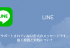 【LINE】「サポートされていない形式のメッセージです」が届く原因と対処について