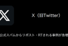 【X(旧Twitter)】公式スパムからリポスト・RTされる事例が急増（2024年5月13日）