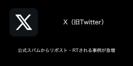 【X(旧Twitter)】公式スパムからリポスト・RTされる事例が急増（2024年5月13日）
