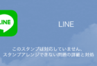 【LINE】このスタンプは対応していません・スタンプアレンジできない問題の詳細と対処