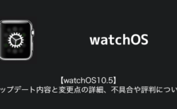【watchOS10.5】アップデート内容と変更点の詳細、不具合や評判について