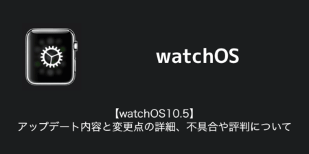 【watchOS10.5】アップデート内容と変更点の詳細、不具合や評判について