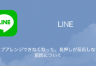 【LINE】スタンプアレンジできなくなった・長押しが反応しない時の原因について