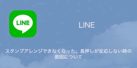 【LINE】スタンプアレンジできなくなった・長押しが反応しない時の原因について