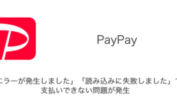【PayPay】「エラーが発生しました」「読み込みに失敗しました」で支払いできない問題が発生