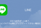 【LINE】iOS15のサポート終了、バージョン14.7.0以降にアップデートできない場合について