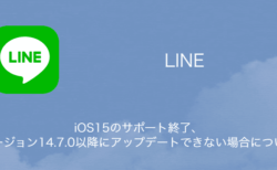 【LINE】iOS15のサポート終了、バージョン14.7.0以降にアップデートできない場合について