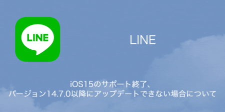 【LINE】iOS15のサポート終了、バージョン14.7.0以降にアップデートできない場合について