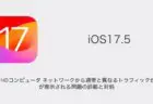 【iPhone】「お使いのコンピュータ ネットワークから通常と異なるトラフィックが検出」が表示される問題の詳細と対処（iOS17.5以降）