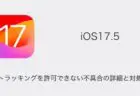 【iPhone】iOS17.5でトラッキングを許可できない不具合の詳細と対処